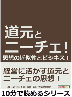 cover image of 道元とニーチェ!思想の近似性とビジネス!10分で読めるシリーズ: 本編